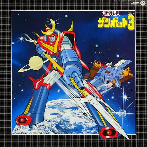 TAKEO WATANABE / 渡辺岳夫 / 無敵超人ザンボット3 オリジナル・サウンドトラック