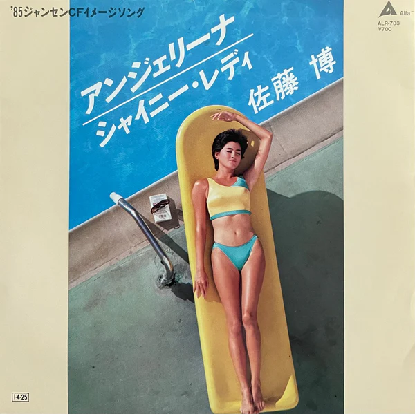 佐藤博 アンジェリーナ 45rpm レコード 佐藤博 アンジェリーナ 45rpm レコード - メルカリ