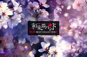 WagakkiBand / 和楽器バンド / 軌跡 BEST COLLECTION II (3CD+2DVD+2BLU-RAY)