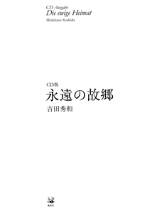 HIDEKAZU YOSHIDA / 吉田秀和 / CD版 永遠の故郷 (BOOK+CD)