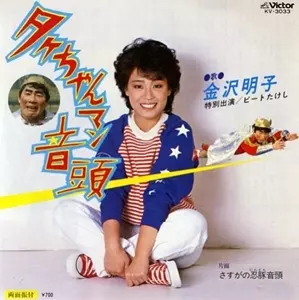 タケちゃんマン音頭/AKIKO KANAZAWA/金沢明子｜日本のロック