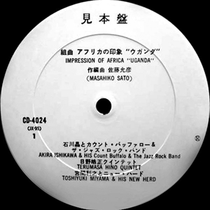 AKIRA ISHIKAWA & HIS COUNT BUFFALOS / 石川晶とカウント・バッファローズ / 組曲 アフリカの印象 "ウガンダ"