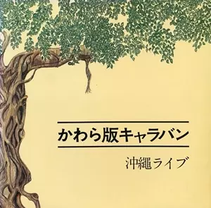 小林隆二郎 / 片桐ユズル / 中川五郎 / かわら版キャラバン 沖縄ライブ