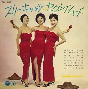 スリーキャッツ　セクシィムード　レコード　サイン入り 2025年最新】Yahoo!オークション -スリーキャッツ レコードの