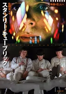 佐野亨 / 映画の巨人たち スタンリー・キューブリック