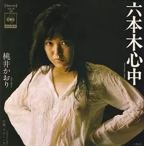 六本木心中/KAORI MOMOI/桃井かおり｜日本のロック｜ディスクユニオン