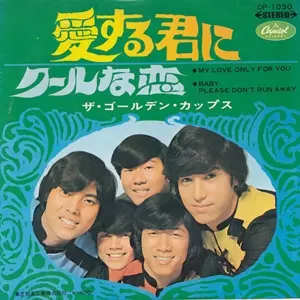 愛する君に/THE GOLDEN CUPS/ザ・ゴールデン・カップス｜日本のロック