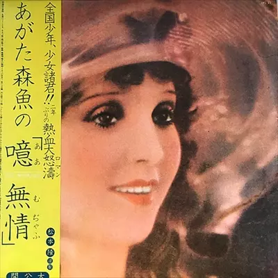 噫 無情 (レ・ミゼラブル)/MORIO AGATA/あがた森魚｜日本のロック