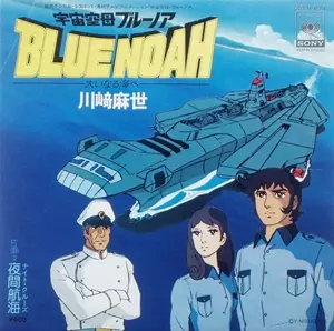 宇宙空母ブルーノア~大いなる海へ~/MAYO KAWASAKI/川崎麻世｜昭和歌謡