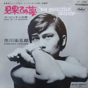 SOMEGORO ICHIKAWA / 市川染五郎 / 見果てぬ夢