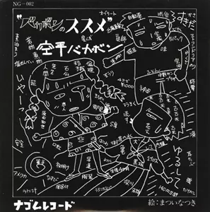 空手バカボン / 空手バカボン