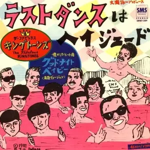 美品７インチレコード[キング・トーンズ/ラスト・ダンスはヘイ・ジュードKing ラストダンスはヘイジュード/THE KINGTONES/ザ・キングトーンズ
