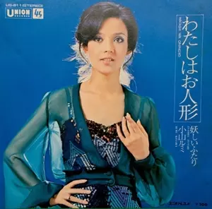 RUMI KOYAMA / 小山ルミ / わたしはお人形