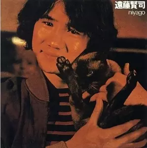 KENJI ENDO / 遠藤賢司 / niyago