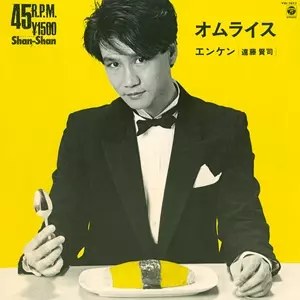 KENJI ENDO / 遠藤賢司 / オムライス