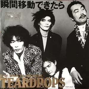 国内盤7インチ：TEARDROPS 村八分　山口冨士夫　瞬間移動できたら 瞬間移動できたら/TEARDROPS/ティアドロップス(山口冨士夫)｜日本の