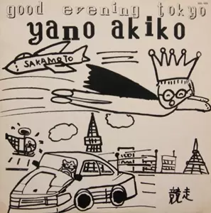 未開封新品！矢野顕子 / グッド・イーブニング・トウキョウ Akiko Yano good evening tokyo/AKIKO YANO/矢野顕子｜日本のロック｜ディスク