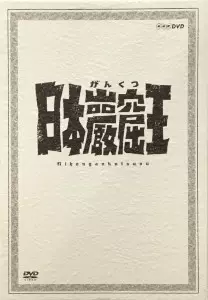 日本巖窟王/MASAO KUSAKARI/草刈正雄｜映画DVD・Blu-ray