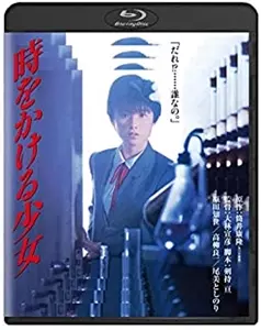 NOBUHIKO OBAYASHI / 大林宣彦 / 時をかける少女