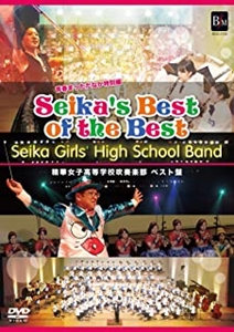 精華女子高等学校吹奏楽部 / SEIKA’S BEST OF THE BEST