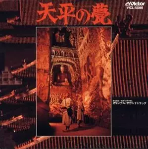 武満徹「天平の甍」オリジナル・サウンドトラックCD Toru Takemitsu 天平の甍/TORU TAKEMITU/武満徹｜映画DVD・Blu-ray(ブルーレイ