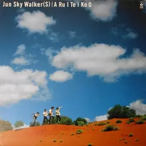 歩いていこう/JUN SKY WALKER(S)/ジュン・スカイ・ウォーカーズ｜日本