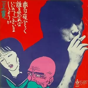 夢は夜ひらく / 誰を怨めばいいのでございましょうか/KAN MIKAMI/三上