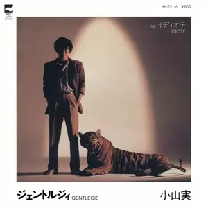 小山実 / ジェントルジィ