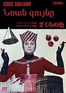 ざくろの色('71ソ連) ざくろの色』【アルメニア・ヴァージョン復元版】/SERGEI PARAJANOV