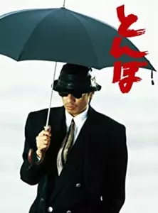 とんぼ/TSUYOSHI NAGABUCHI/長渕剛｜映画DVD・Blu-ray(ブルーレイ