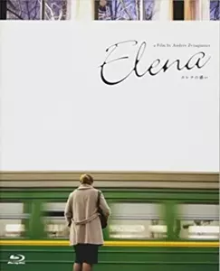 ANDREY PETROVICH ZVYAGINTSEV / アンドレイ・ズビャギンツェフ / エレナの惑い