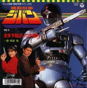 機動刑事ジバン/AKIRA KUSHIDA/串田アキラ｜日本のロック｜ディスク