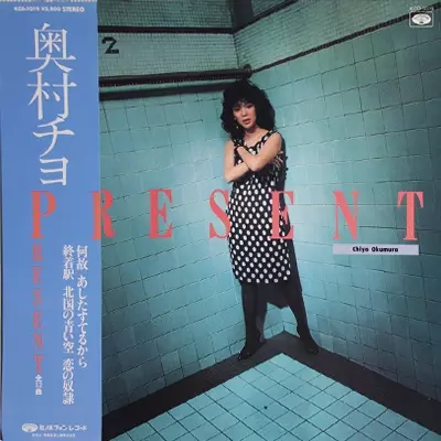 Chiyo Okumura - 奥村チヨ 歌謡デラックス / VG / 2xLP, Comp