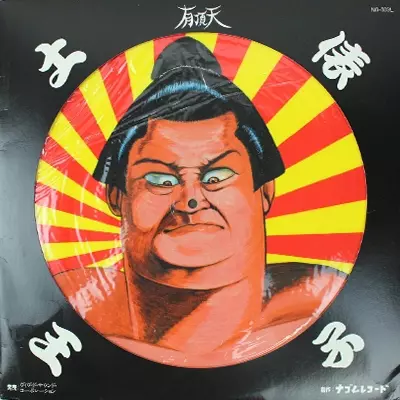 土俵王子/UCHOTEN/有頂天｜日本のロック｜ディスクユニオン