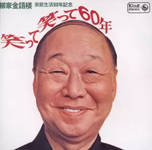 柳家金語楼商品一覧｜ディスクユニオン・オンラインショップ
