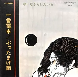 一番電車/KENICHI NAGIRA/なぎらけんいち｜日本のロック｜ディスク
