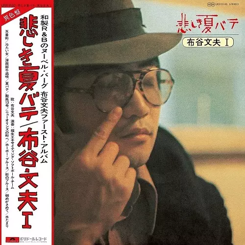 FUMIO NUNOYA / 布谷文夫 / 悲しき夏バテ