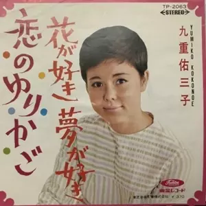 YUMIKO KOKONOE / 九重佑三子商品一覧｜ディスクユニオン・オンライン