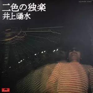 二色の独楽/YOSUI INOUE/井上陽水｜日本のロック｜ディスクユニオン