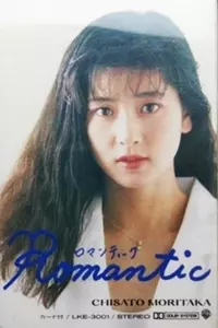 森高千里　ロマンティック　 CD 非売品 1988年 森高千里 CD ロマンティック Romantic 1988年 非売品 森高千里