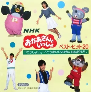 NHK おかあさんといっしょ ベストヒット20 「わっしょい」~「とうめい