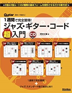 DAISUKE NOMURA / 野村大輔 / ジャズ・ギター・コード超入門