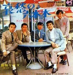 哀愁の六本木&frasl;MUNETAKA INOUE &amp; THE SHARP FIVE&frasl;井上宗孝とシャープ