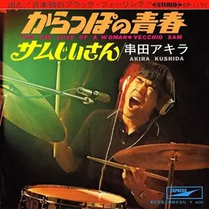 からっぽの青春/AKIRA KUSHIDA/串田アキラ｜日本のロック｜ディスク