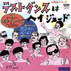 美品７インチレコード[キング・トーンズ/ラスト・ダンスはヘイ・ジュードKing ラストダンスはヘイ・ジュード/THE KINGTONES/ザ・キングトーンズ