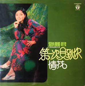 TERESA TENG / テレサ・テン(鄧麗君) / 第一次見到尓 -情花-