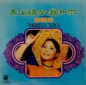 TERESA TENG / テレサ・テン(鄧麗君) / 青山綠水我和尓