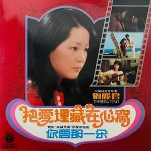 TERESA TENG / テレサ・テン(鄧麗君) / 把愛埋藏在心窩
