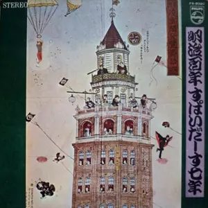 明治百年 すぱいだーす七年/THE SPIDERS/ザ・スパイダース｜日本