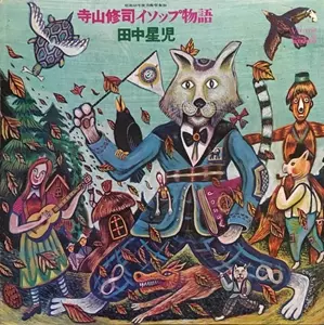 寺山修司イソップ物語 【LP】 寺山修司イソップ物語/SEIJI TANAKA/田中星児｜日本のロック｜ディスク